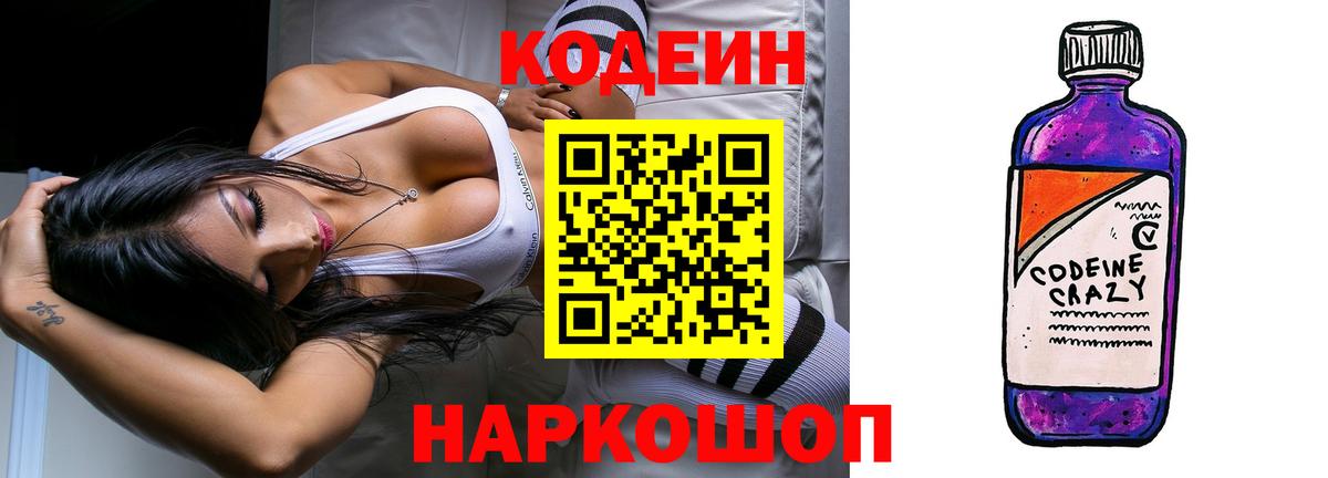 Codein напиток Lean (лин) Люберцы